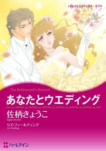 あなたとウエディング (分冊版)3話 電子書籍版
