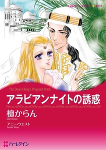 アラビアンナイトの誘惑 (分冊版)6話 電子書籍版