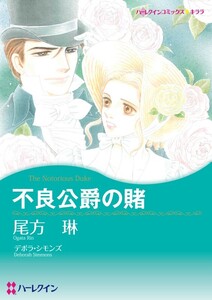 不良公爵の賭 (分冊版)9話 電子書籍版