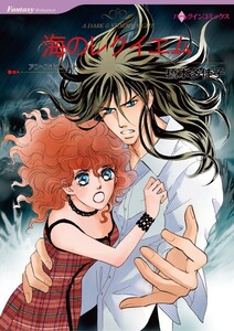 海のレクイエム (分冊版)10話 電子書籍版