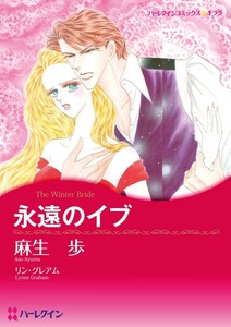 永遠のイブ (分冊版)9話 電子書籍版