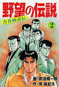 野望の伝説―青春極道伝― (2) 電子書籍版