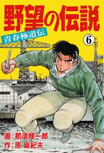 野望の伝説―青春極道伝― (6～10巻セット) 電子書籍版