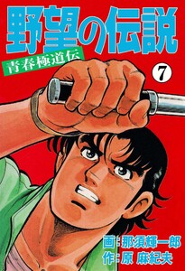 野望の伝説―青春極道伝― (7) 電子書籍版
