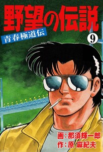 野望の伝説―青春極道伝― (9) 電子書籍版