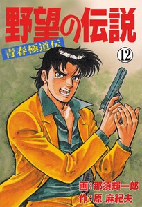 野望の伝説―青春極道伝― (12) 電子書籍版