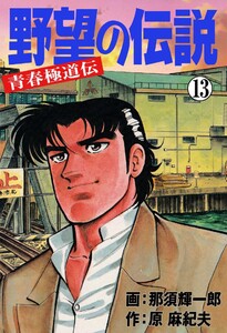 野望の伝説―青春極道伝― (13) 電子書籍版