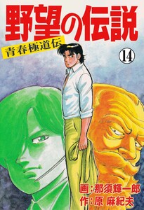 野望の伝説―青春極道伝― (14) 電子書籍版