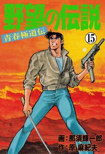 野望の伝説―青春極道伝― (15) 電子書籍版