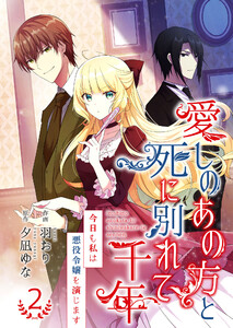 愛しのあの方と死に別れて千年~今日も私は悪役令嬢を演じます~【合冊版】2 電子書籍版