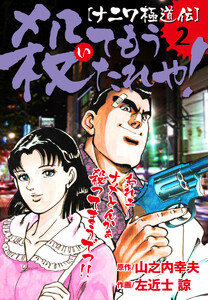 [ナニワ極道伝]殺てもうたれや!2 電子書籍版