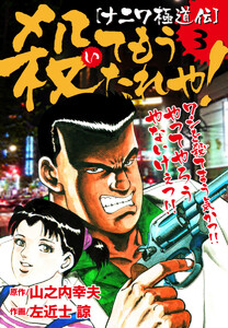 [ナニワ極道伝]殺てもうたれや!3 電子書籍版