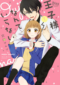 【期間限定　無料お試し版】王子様なんていらない 1