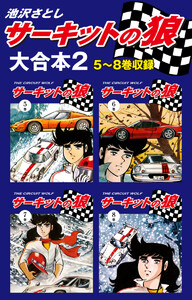 サーキットの狼 大合本2 5~8巻収録 電子書籍版