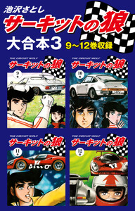 サーキットの狼 大合本3 9~12巻収録 電子書籍版