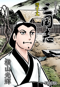 【連載】カラー版三国志 (129) 雪千丈 電子書籍版