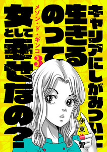 メゾン・ド・ギンコ (3) 電子書籍版