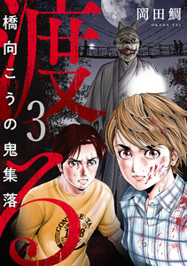 渡る~橋向こうの鬼集落~ (3) 電子書籍版