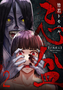 忌盆 (2) 電子書籍版