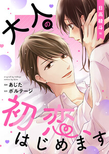大人の初恋、はじめます~日高 綾斗編~【合本版】(3) 電子書籍版