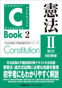 C-Book 憲法II〈統治〉 改訂新版 電子書籍版
