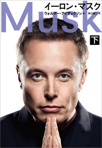 イーロン・マスク 下 電子書籍版