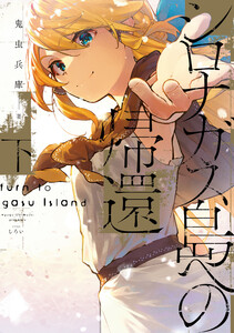 シロナガス島への帰還 下 電子書籍版