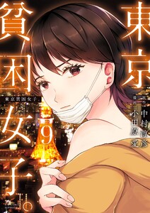 東京貧困女子。 (9) 電子書籍版
