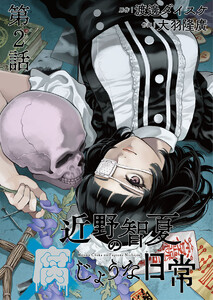 近野智夏の腐じょうな日常 連載版 第2話 殺人鬼とオカルト研究家 後編 電子書籍版