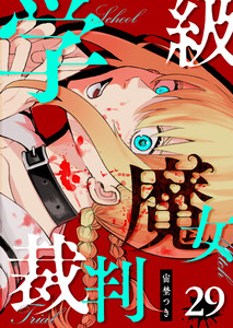 学級魔女裁判【単話版】(29) 電子書籍版