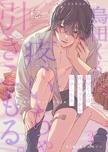 烏田くんは、疼いちゃうから引きこもる。(2) 電子書籍版