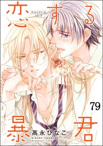 恋する暴君(分冊版) 【第79話】 電子書籍版