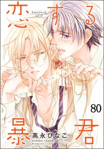 恋する暴君(分冊版) 【第80話】 電子書籍版