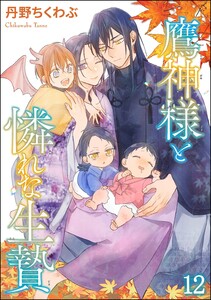 鷹神様と憐れな生贄(分冊版) 【第12話】 電子書籍版