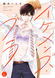 イケメンズ・ブラ(2) 電子書籍版