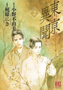 東亰異聞 (2) 電子書籍版