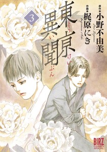 東亰異聞 (3) 電子書籍版