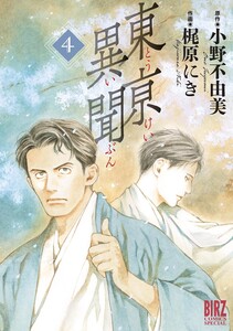 東亰異聞 (4) 電子書籍版