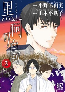 黒祠の島 (2) 電子書籍版