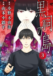 黒祠の島 (3) 電子書籍版