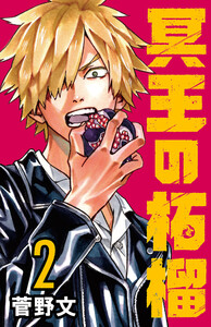 冥王の柘榴(話売り) #2 電子書籍版