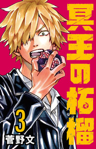 冥王の柘榴(話売り) #3 電子書籍版