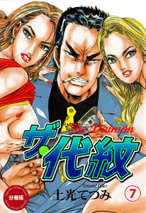 ザ・代紋【分冊版】 (7) 電子書籍版