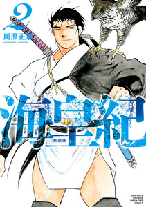 海皇紀 新装版 (2) 電子書籍版