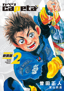 capeta 新装版 (1) 電子書籍版 | ebookjapan ヤフー店