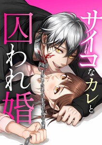 サイコなカレと囚われ婚 (1~5巻セット) 電子書籍版
