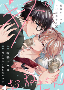 【合本版】キスのおねだん!～社畜リーマンとパパ活男子～下【特典付き】 電子書籍版