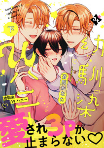 【特装版】幼馴染Wハニー下【特典付き】 電子書籍版