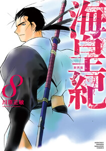 海皇紀 新装版 (8) 電子書籍版