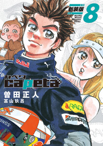 capeta (カペタ)新装版 少年漫画 1-10巻セット カペタ capeta 新装版 コミック 1-10巻セット (講談社) |本